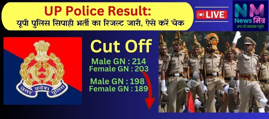 UP Police Result UP police constable result #newsmitr