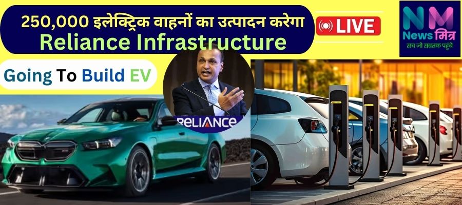 Reliance Infrastructure EV Electric Vehicle #newsmitr