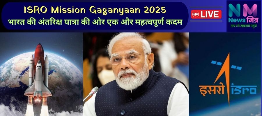 India ISRO Gaganyaan unmanned space mission 2025 #newsmitr