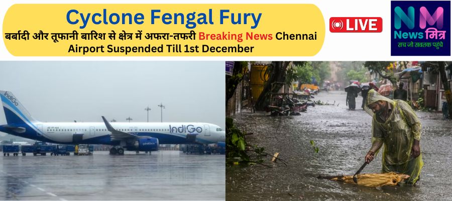 Cyclone Fengal ,Chennai Cyclone Chennai Airport, Cyclone begins landfall near Puducherry #newsmitr