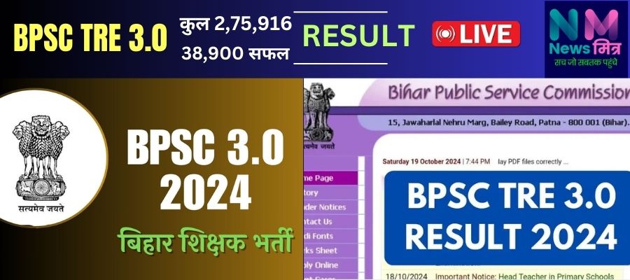 BPSC TRE 3 Result #newsmitr www.newsmitr.com , #bpsc #biharteacher