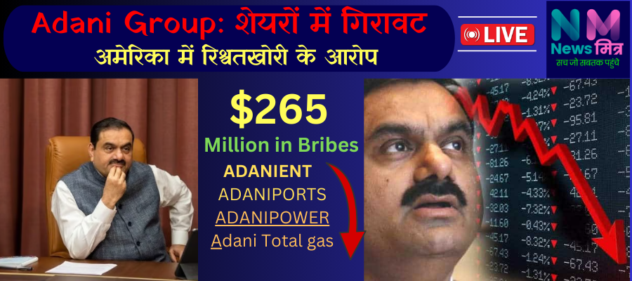 Adani Group, Gautam adani, adani share price, adani share news #newsmitr