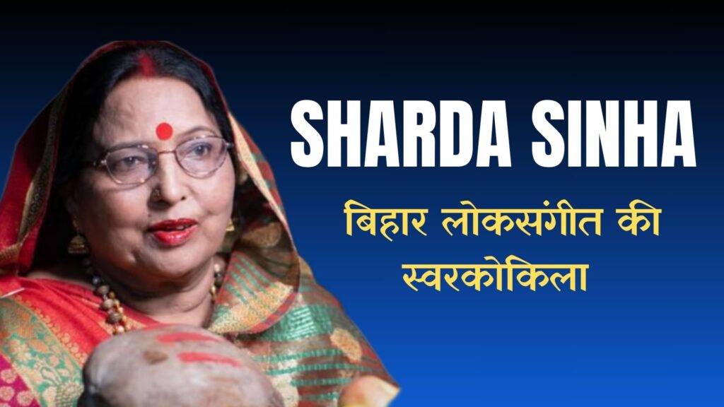 Sharda Sinha