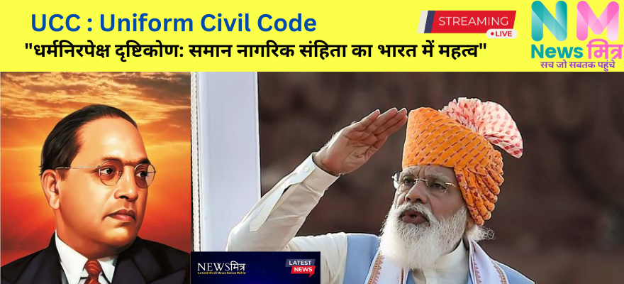 UCC uniform civil code PM Modi #newsmitr www.newsmitr.com