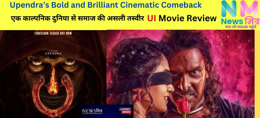 UI Movie Review Upendra South superstar UI Movie in hindi #newsmitr www.newsmitr.com