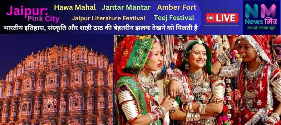 Jaipur Hawa Mahal Amber Fort Teej Festival Jantar Mantar #newsmitr